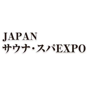 JAPAN サウナ・スパ EXPO