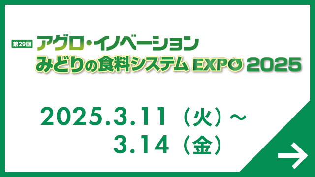 アグロ・イノベーション みどりの食料システムEXPO