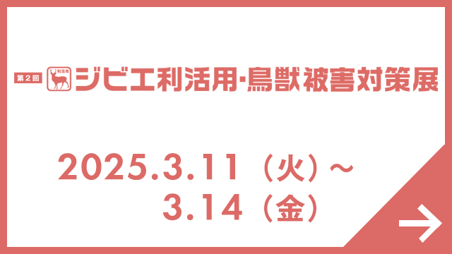 ジビエ利活用・鳥獣被害対策展