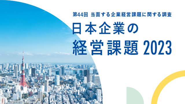 日本企業の経営課題２０２３