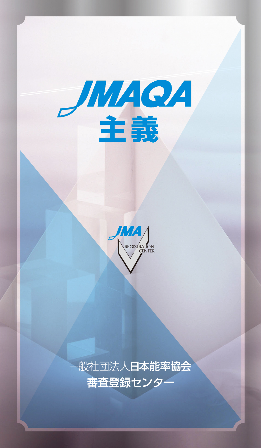 JMAQA主義 イメージ