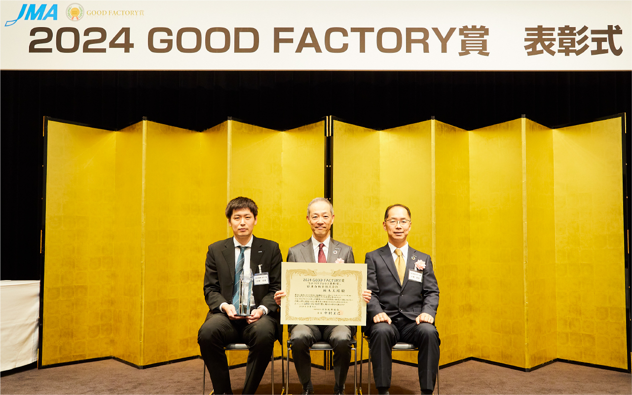 2024 GOOD FACTORY賞 表彰式イメージ