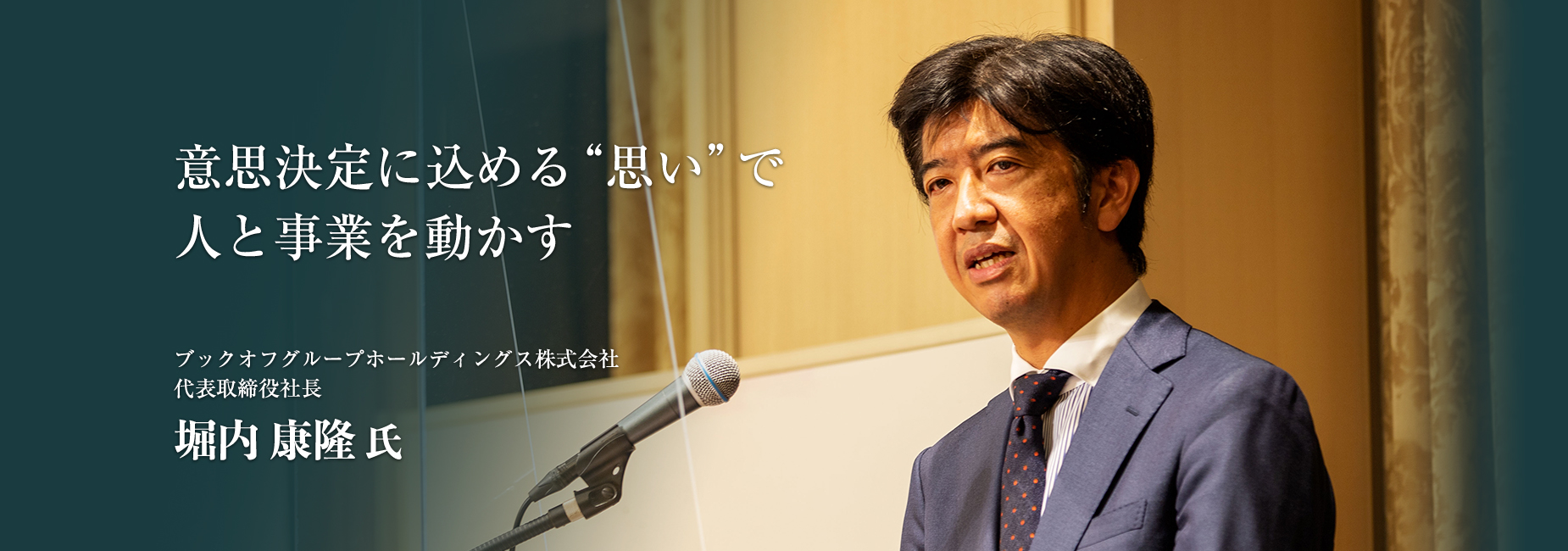 意思決定に込める“思い”で人と事業を動かす