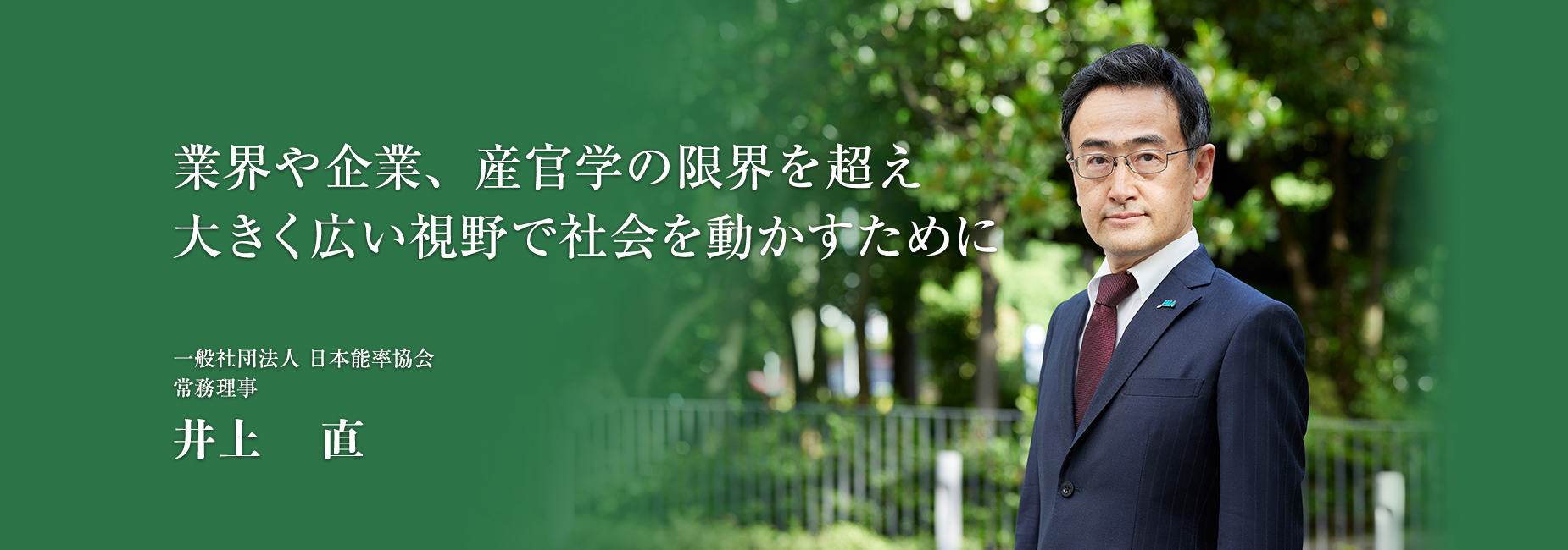 業界や企業、産官学の限界を超え大きく広い視野で社会を動かすために