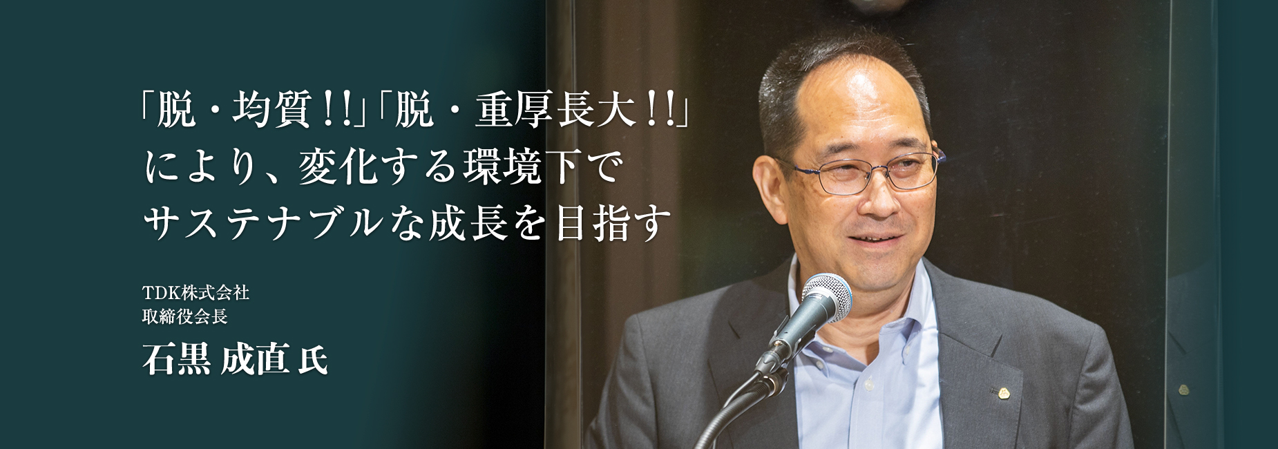 「脱・均質 ! !」「脱・重厚長大 ! !」により、変化する環境下でサステナブルな成長を目指す