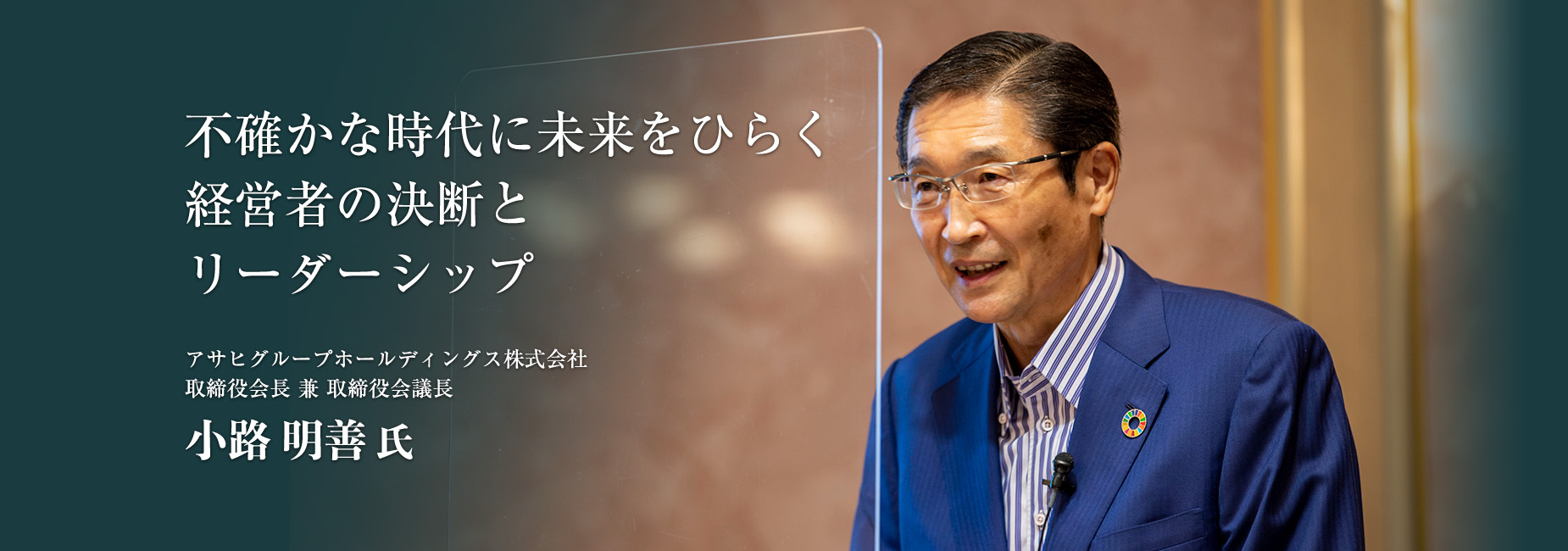 不確かな時代に未来をひらく経営者の決断とリーダーシップ